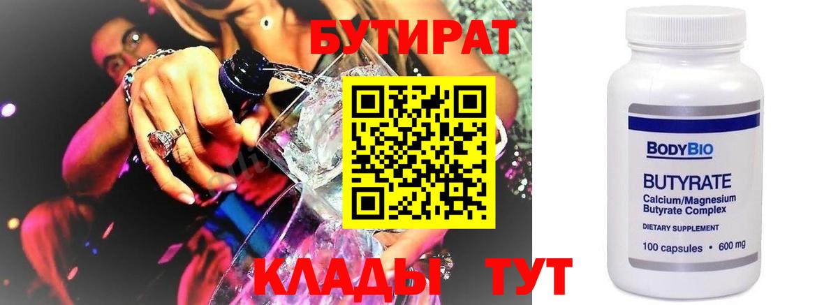 БУТИРАТ оксибутират Абакан