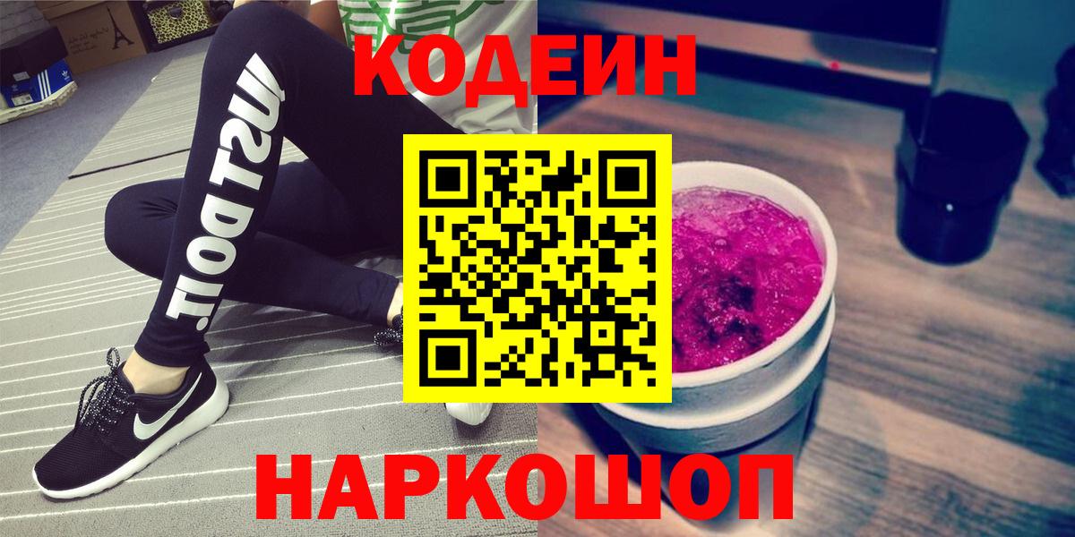 Кодеин Purple Drank  Кодеиновый сироп Lean напиток Lean (лин)  Вход с VPN  Абакан 